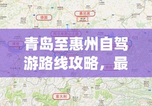 青島至惠州自駕游路線攻略，最新攻略，帶你一路暢游！