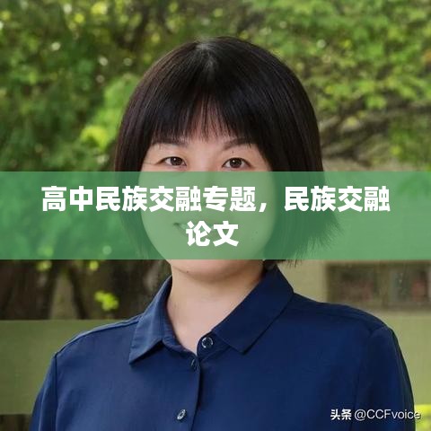 高中民族交融專題，民族交融論文 