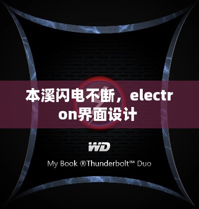 本溪閃電不斷，electron界面設計 