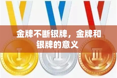 金牌不斷銀牌，金牌和銀牌的意義 