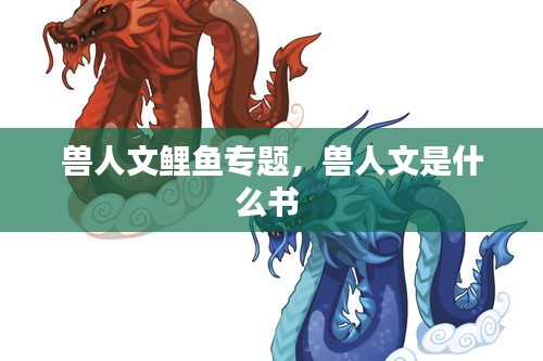 獸人文鯉魚專題，獸人文是什么書 