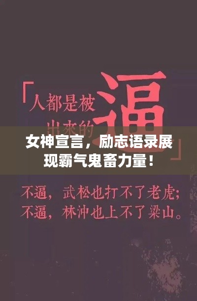 女神宣言，勵(lì)志語錄展現(xiàn)霸氣鬼畜力量！